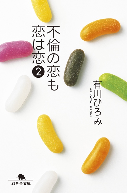 不倫の恋も恋は恋 2