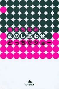 女のしあわせどっちでショー