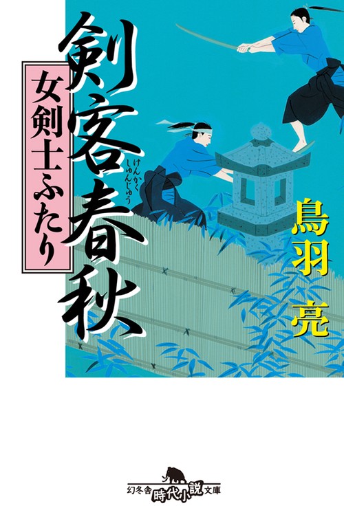 剣客春秋女剣士ふたり