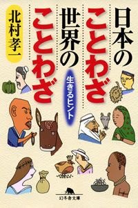日本のことわざ世界のことわざ