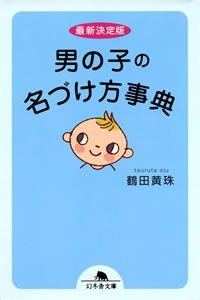 男の子の名づけ方事典 最新決定版