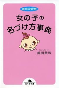 女の子の名づけ方事典 最新決定版