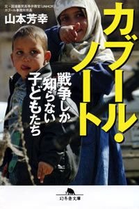 カブール・ノート戦争しか知らない子どもたち