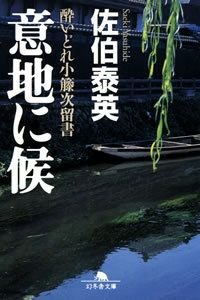 意地に候