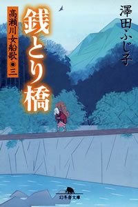 銭とり橋