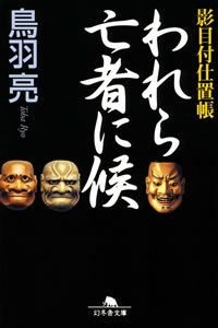 われら亡者に候