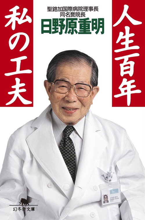 人生百年私の工夫