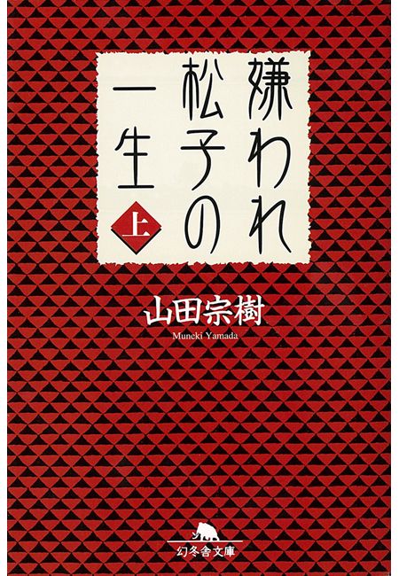嫌われ松子の一生　上