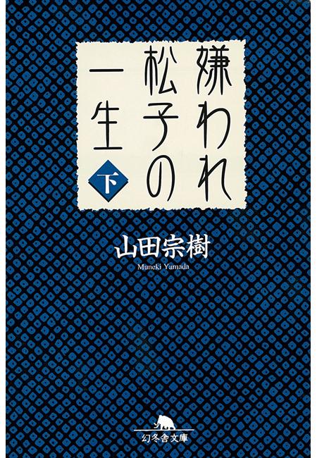 嫌われ松子の一生　下