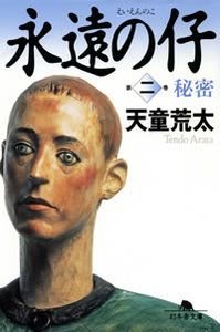 永遠の仔　2　秘密
