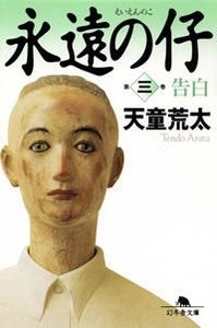 永遠の仔　3　告白