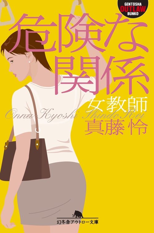 危険な関係
