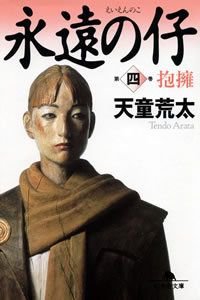 永遠の仔　4　抱擁