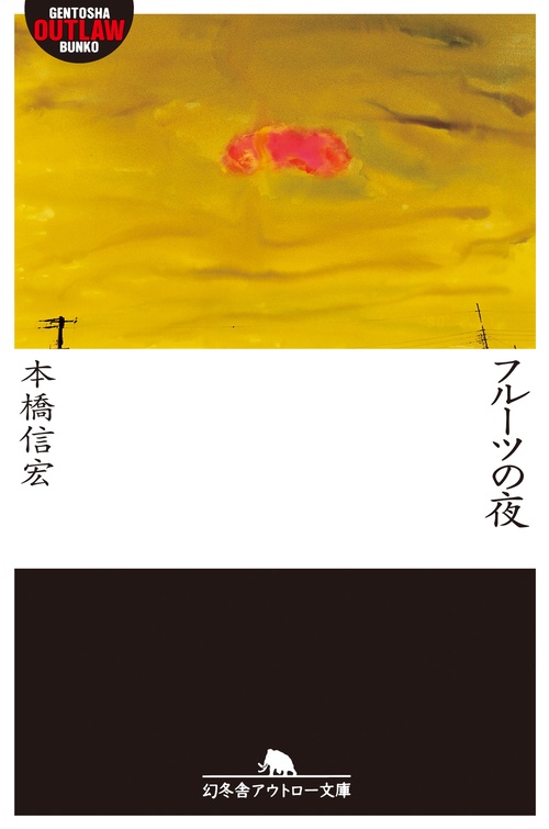 フルーツの夜
