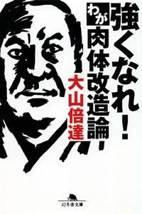 強くなれ!わが肉体改造論