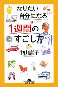 なりたい自分になる1週間のすごし方