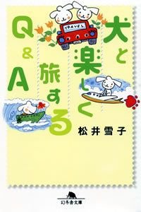 犬と楽しく旅するQ&A