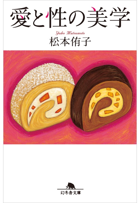 愛と性の美学