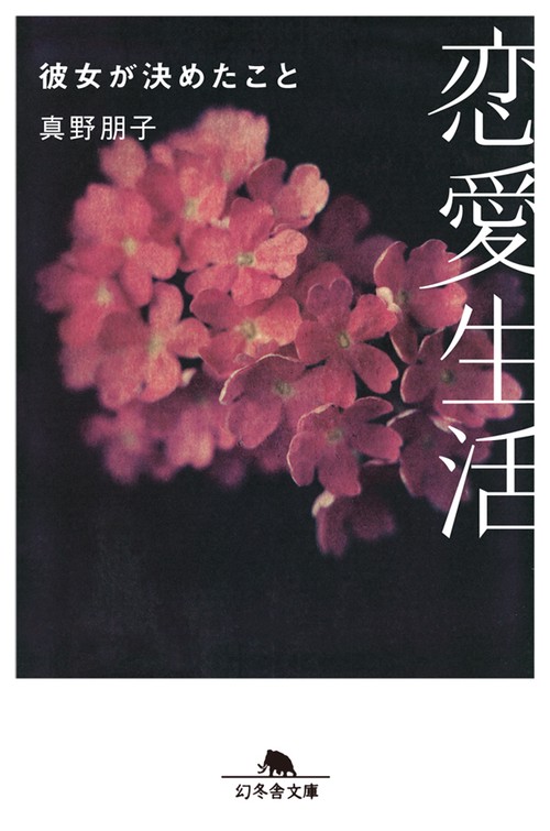 恋愛生活