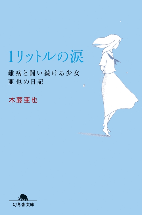 1リットルの涙