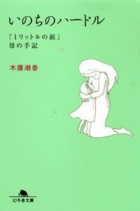いのちのハードル