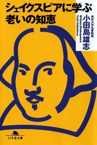 シェイクスピアに学ぶ老いの知恵