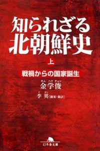 知られざる北朝鮮史 上