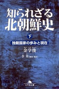 知られざる北朝鮮史 下
