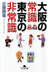 大阪の常識東京の非常識