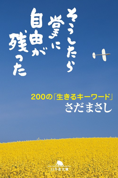 そうしたら掌に自由が残った