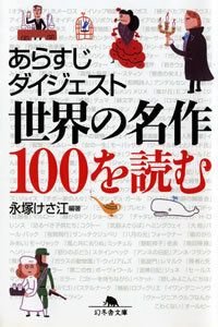 あらすじダイジェスト世界の名作100を読む