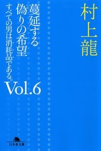 蔓延する偽りの希望