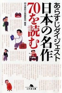 あらすじダイジェスト日本の名作70を読む