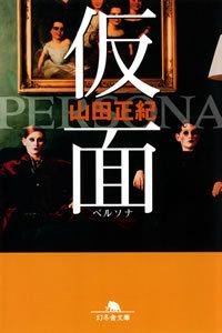 仮面