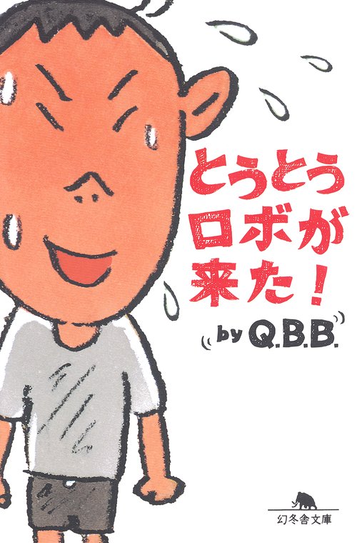 とうとうロボが来た!