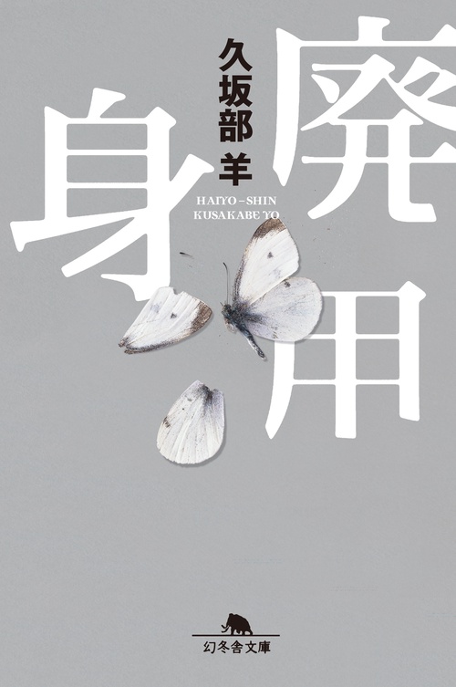 廃用身