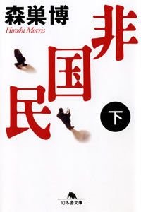 非国民 下