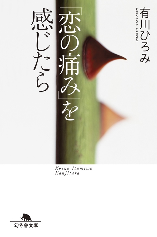 「恋の痛み」を感じたら