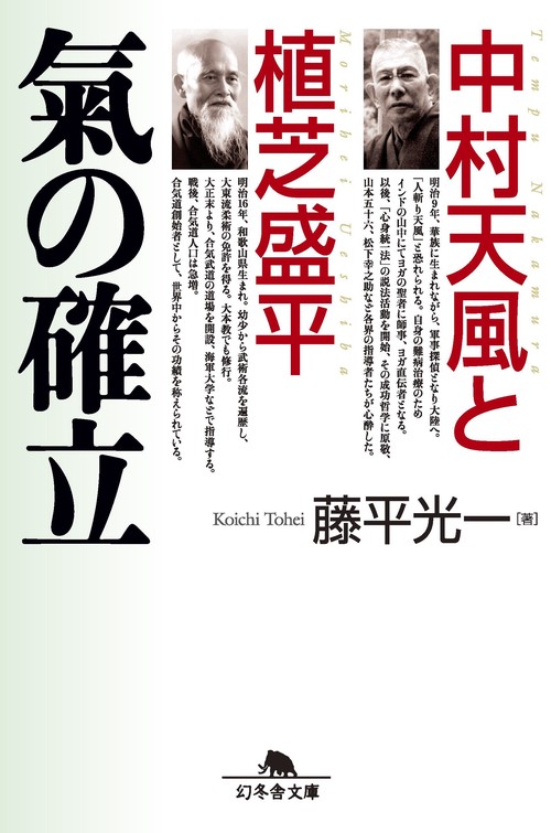 中村天風と植芝盛平氣の確立
