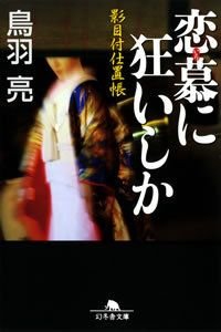 恋慕に狂いしか
