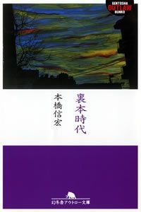 裏本時代