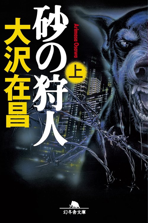 砂の狩人　上
