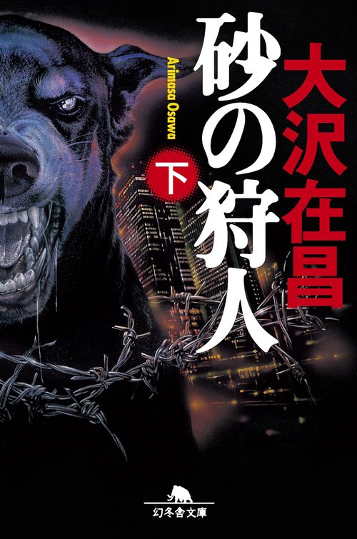 砂の狩人　下