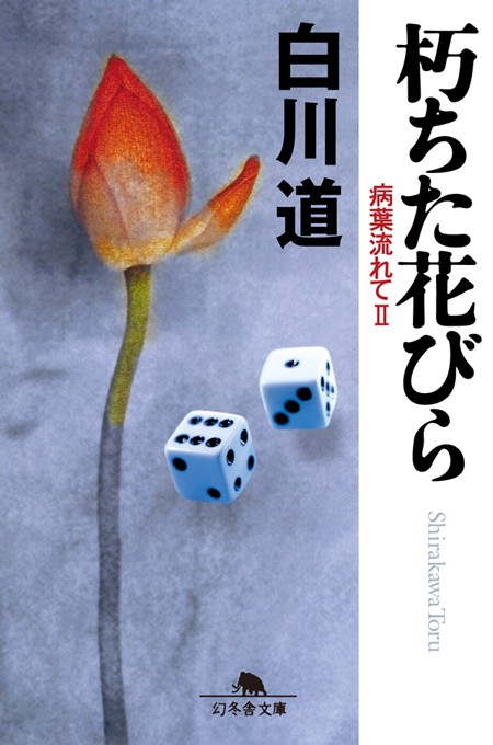 朽ちた花びら