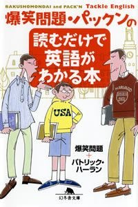 爆笑問題・パックンの読むだけで英語がわかる本
