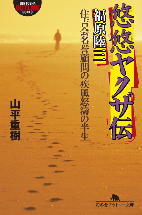 悠悠ヤクザ伝福原陸三