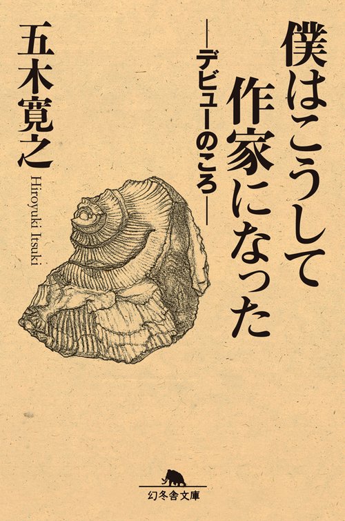僕はこうして作家になった