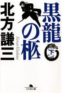 黒龍の柩 下