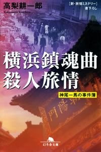 横浜鎮魂曲殺人旅情