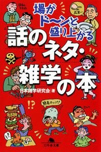 場がド〜ンと盛り上がる話のネタ・雑学の本